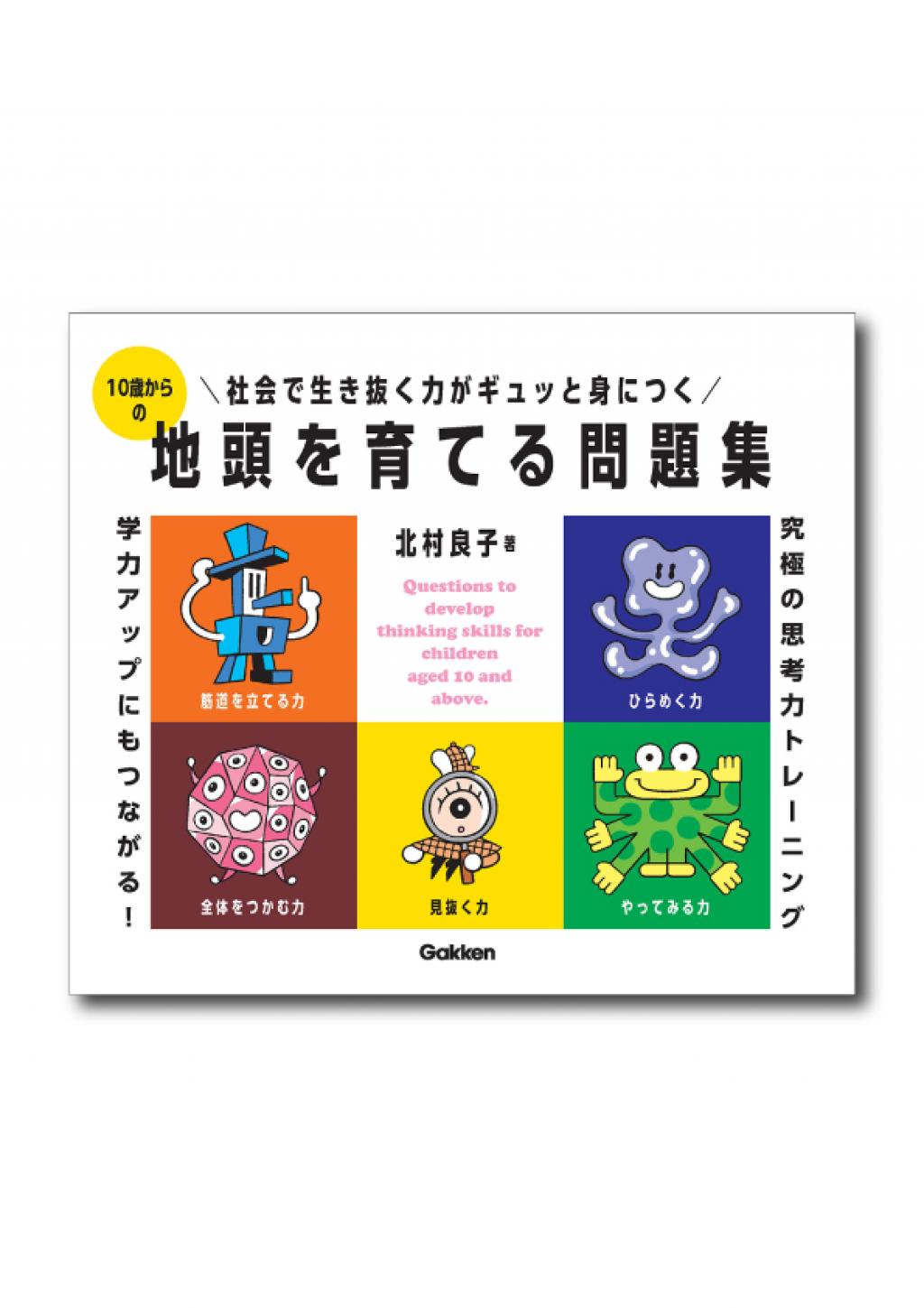 10歳からの地頭を育てる問題集