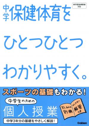 中学ひとつひとつわかりやすく 中学保健体育をひとつひとつわかりやすく