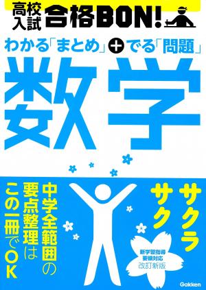 高校入試合格ｂｏｎ 数学