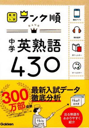 高校入試 ランク順 中学英熟語４３０