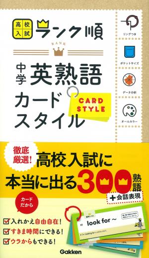 高校入試 ランク順 中学英熟語 カードスタイル