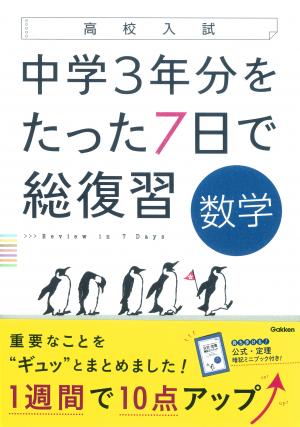 高校入試 中学３年分をたった７日で総復習 数学