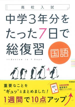 高校入試 中学３年分をたった７日で総復習 国語