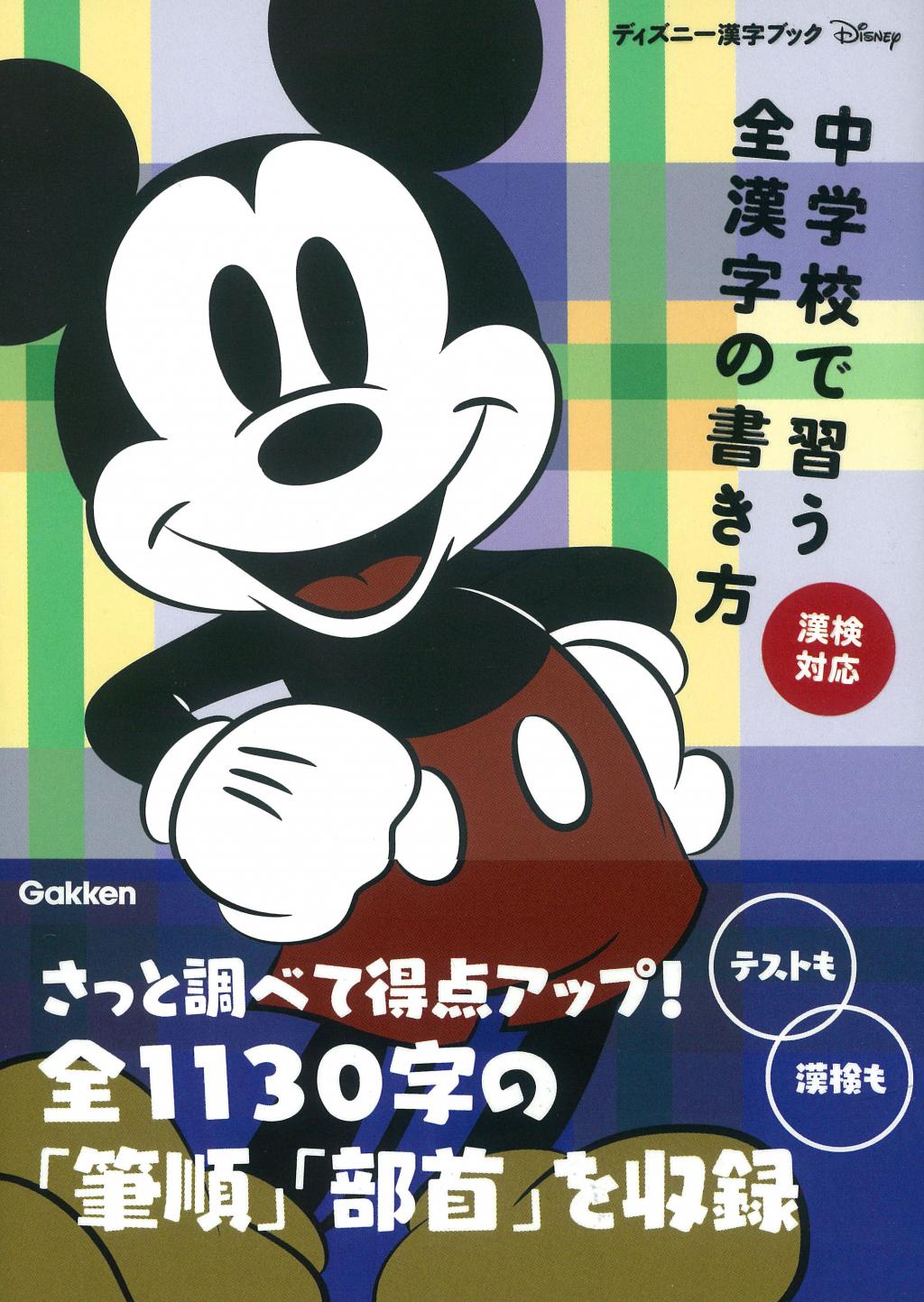 ディズニー漢字ブック 中学校で習う全漢字の書き方 漢検対応