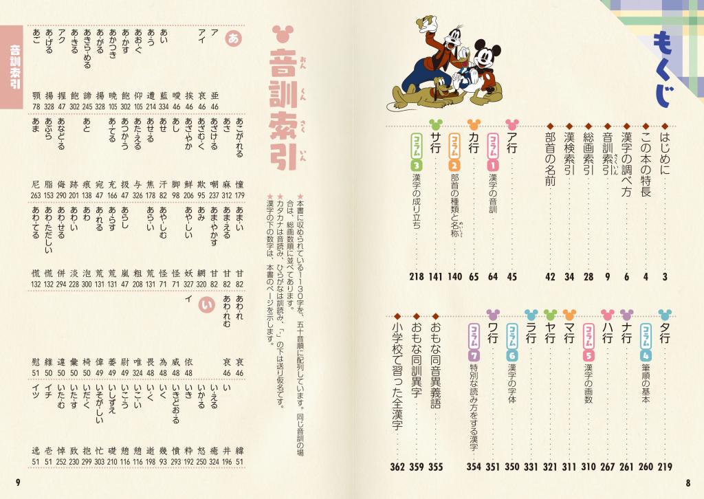 ディズニー漢字ブック 中学校で習う全漢字の書き方 漢検対応