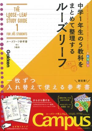 ルーズリーフ参考書 中１ ５教科