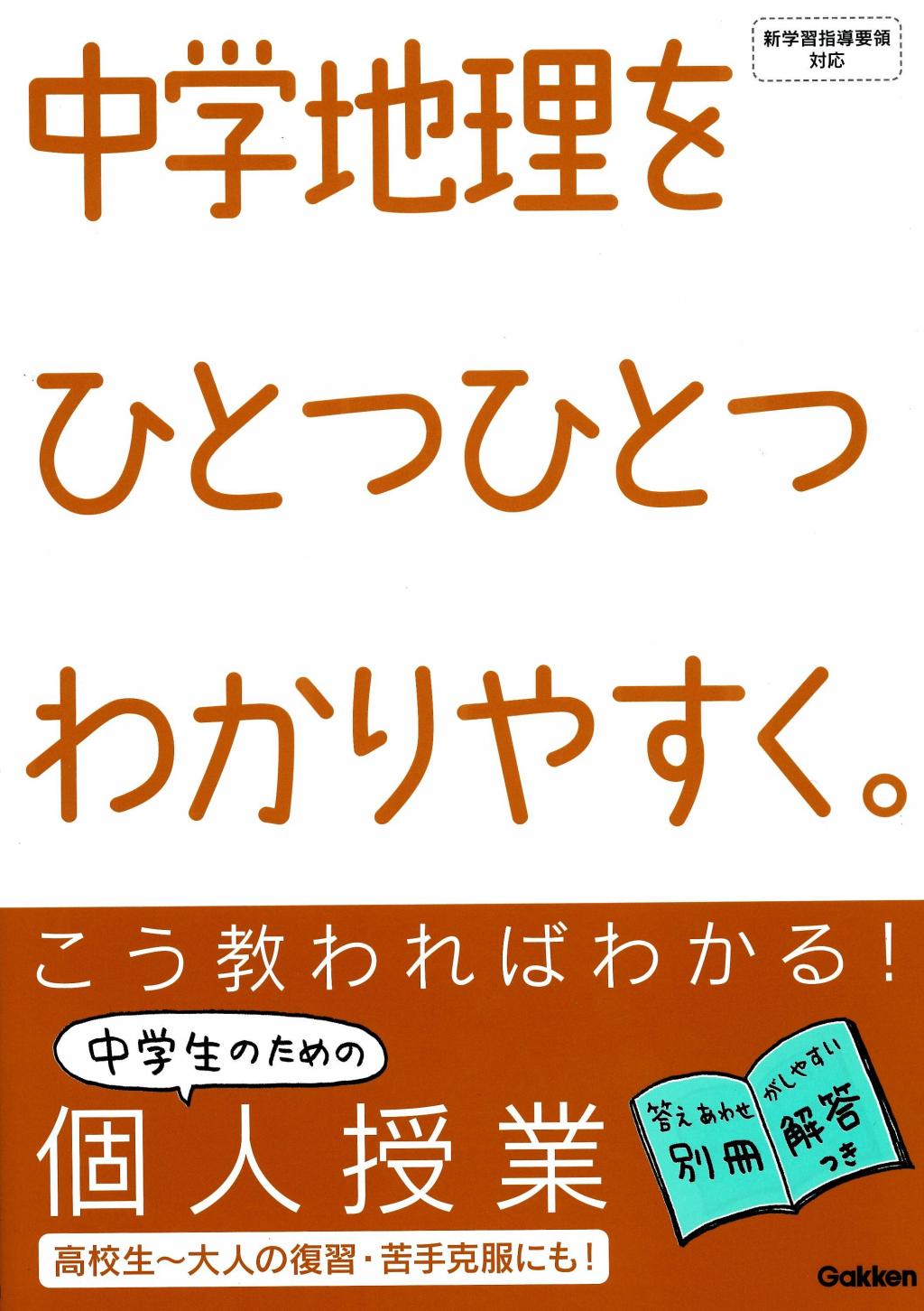 中学ひとつひとつわかりやすく 中学地理をひとつひとつわかりやすく 改訂版