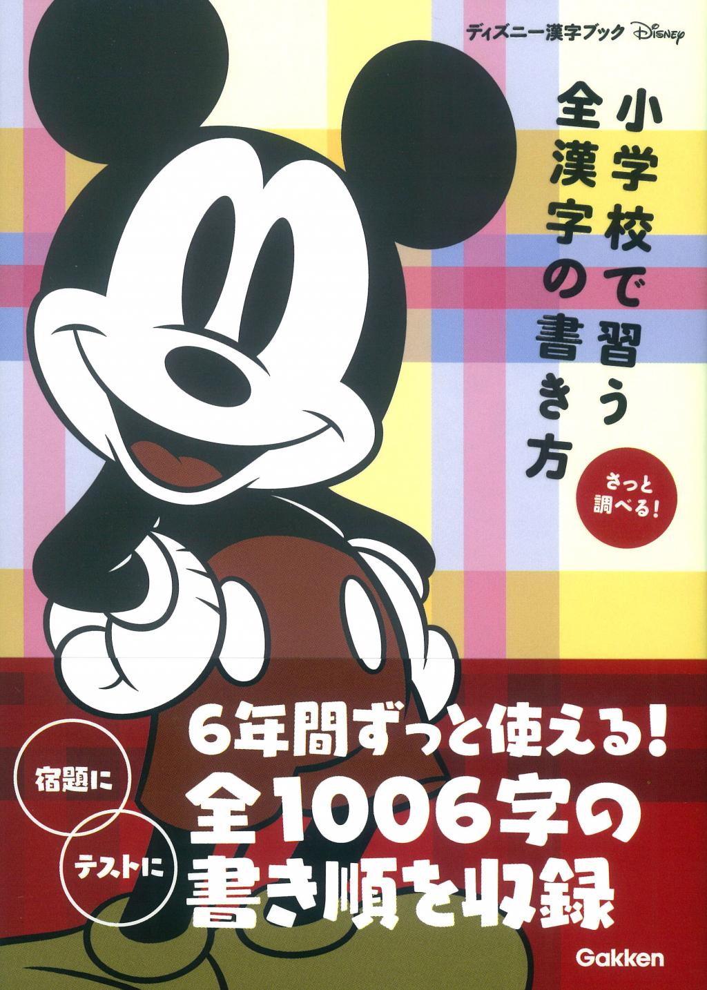 ディズニーミニブック 小学 小学校で習う全漢字の書き方 改訂版