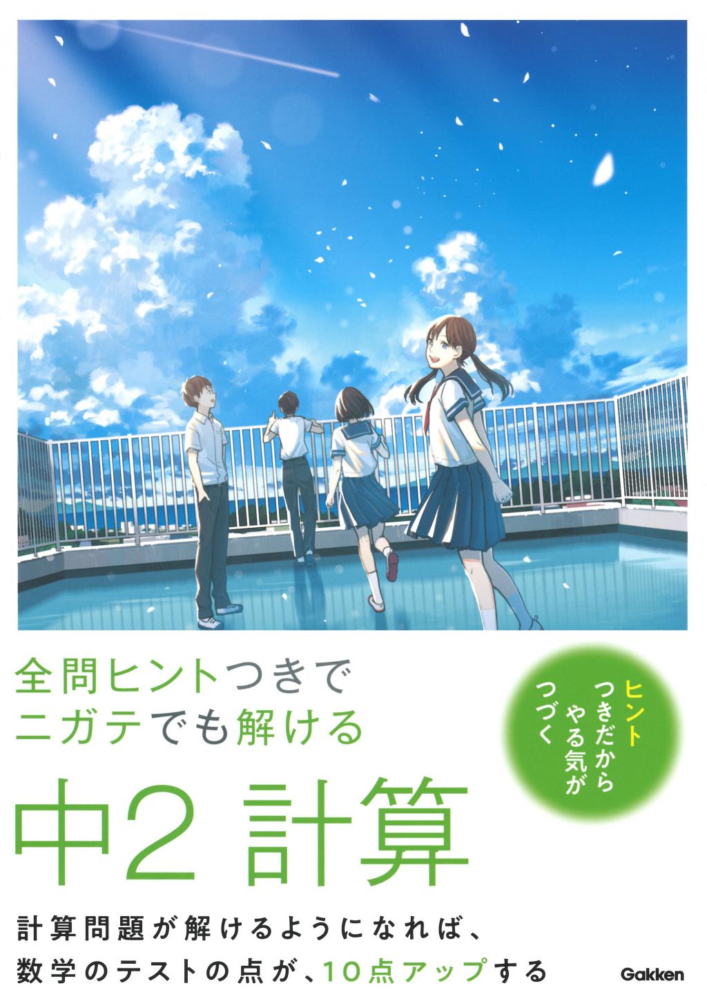 全問ヒントつきで ニガテでも解ける 中２ 計算