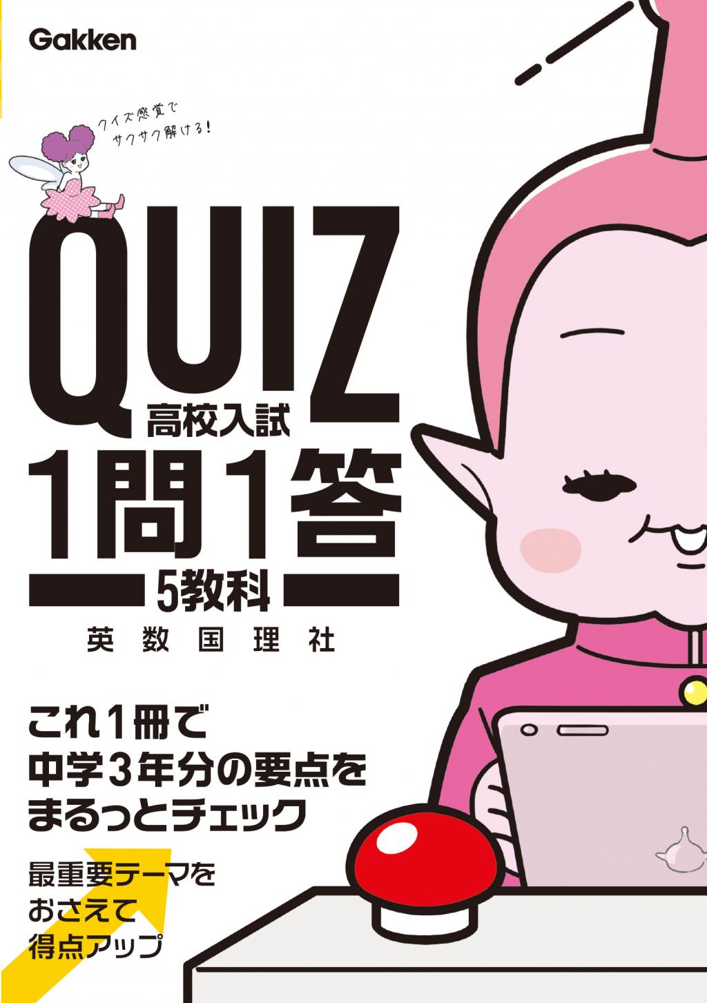 ＱＵＩＺ １問１答 高校入試 ５教科