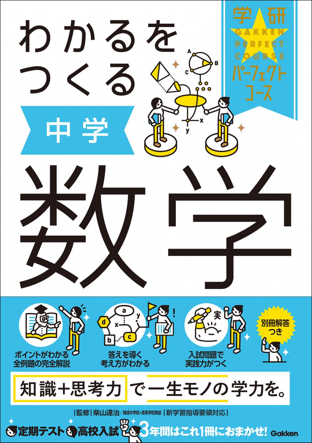 学研 パーフェクトコース わかるをつくる 中学-