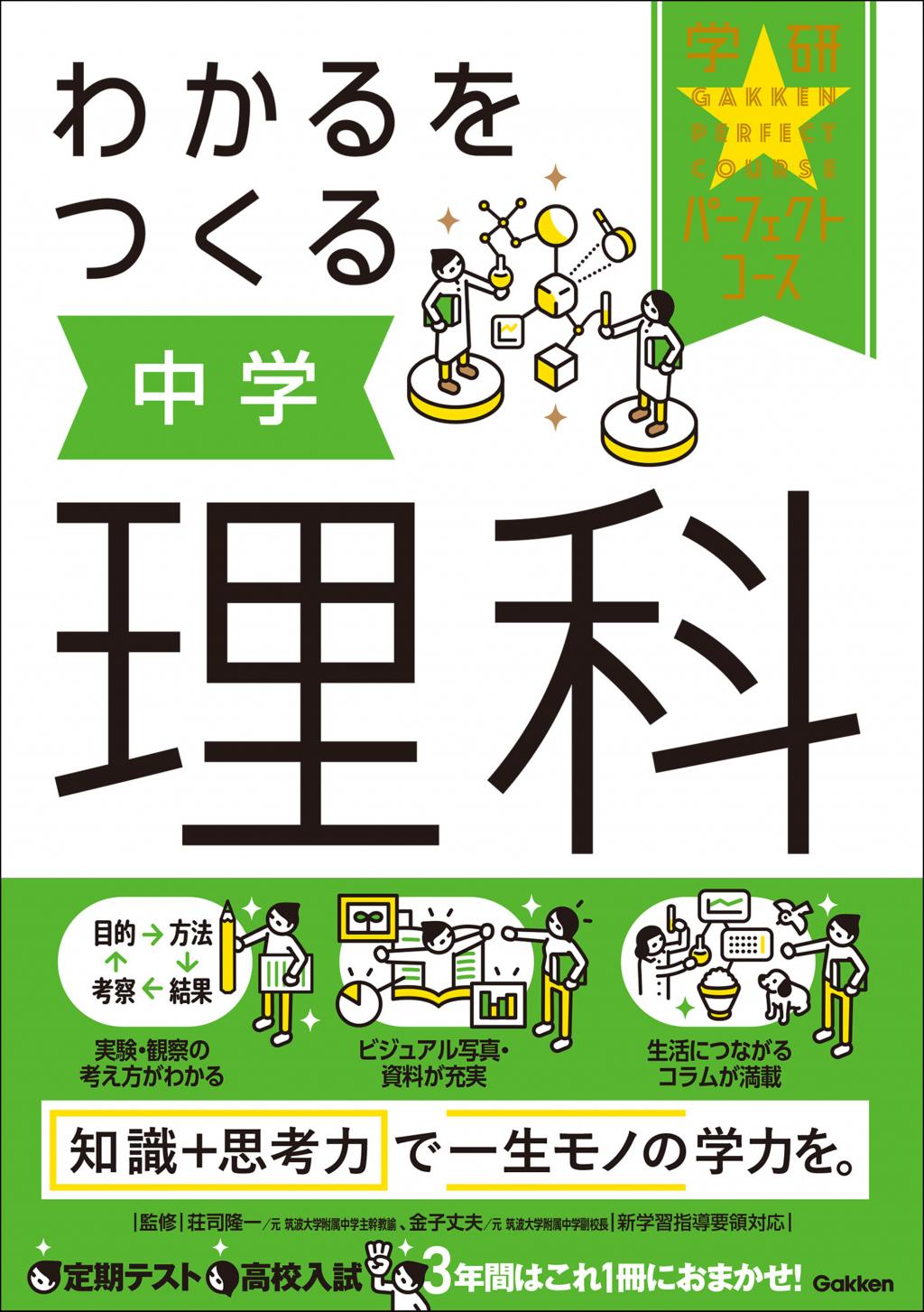 わかるをつくる 中学英語・数学・社会・理科・国語 (パーフェクト 