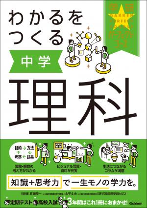 パーフェクトコース参考書 わかるをつくる 中学理科