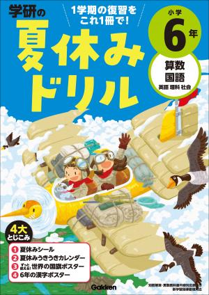 小学6年生のドリル 参考書 家で勉強しよう 学研のドリル 参考書