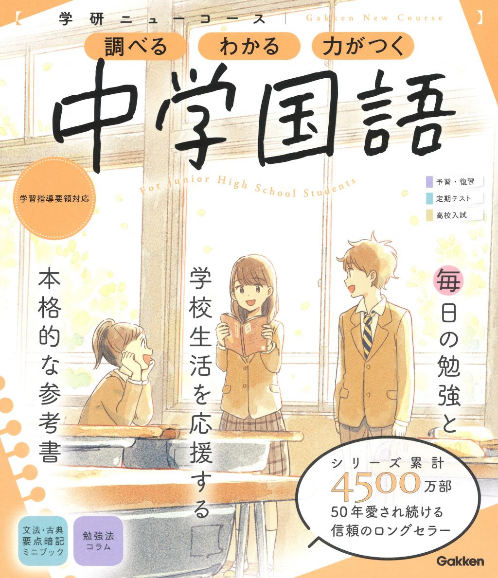 中学2年、中学3年学研ニューコース参考書