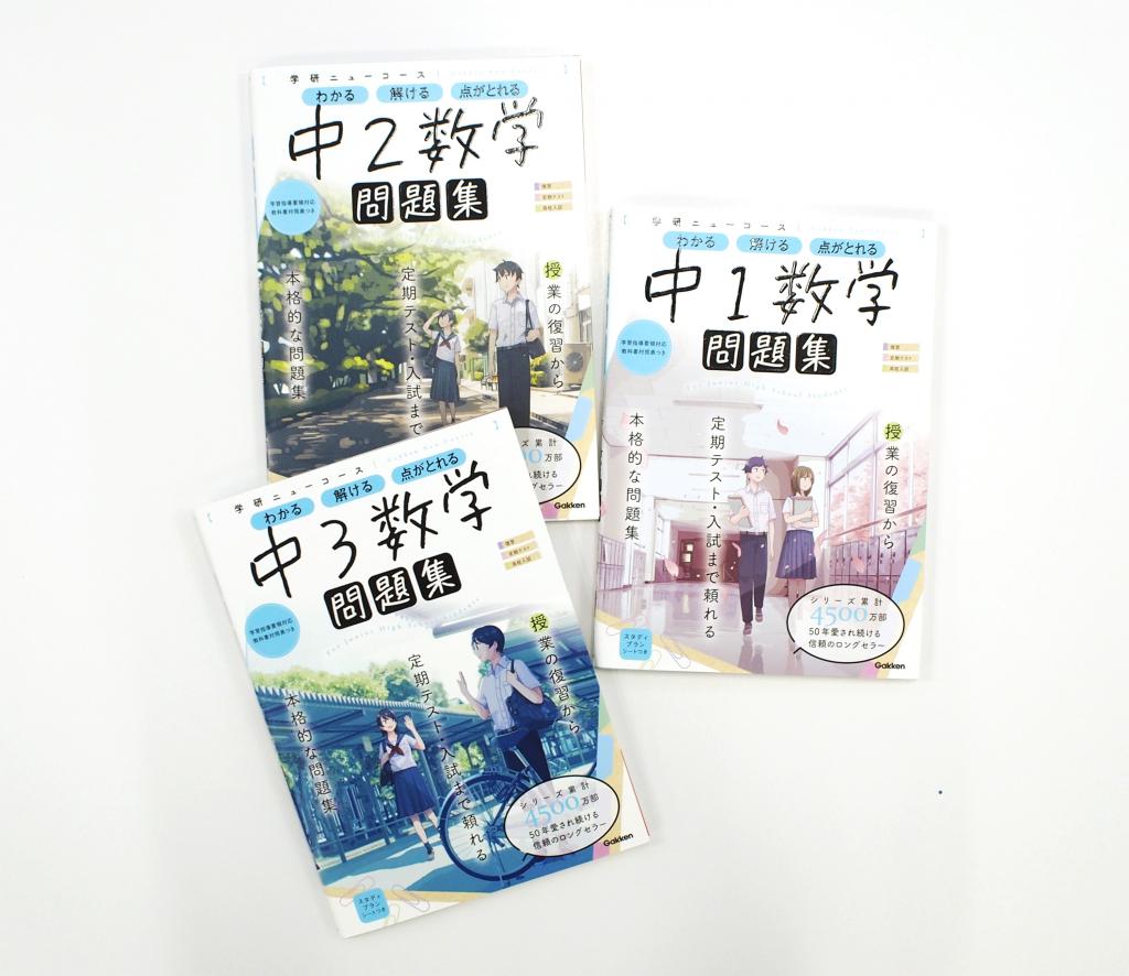 ニューコース問題集 中１数学｜家で勉強しよう。学研のドリル・参考書