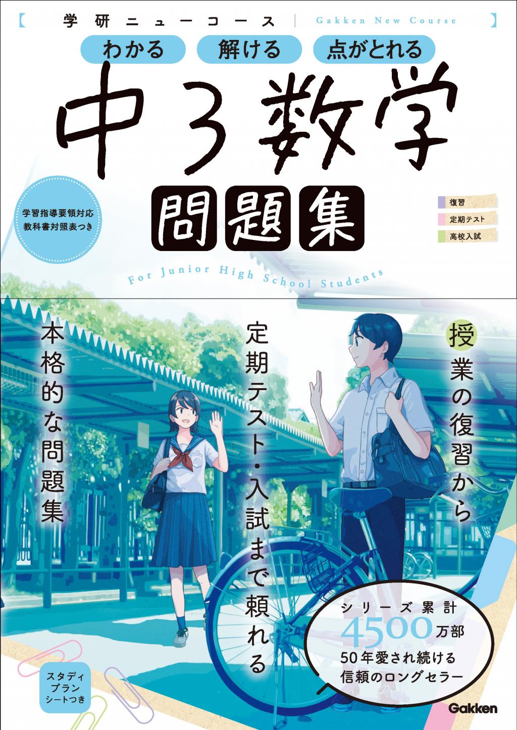 ニューコース問題集 中３数学｜家で勉強しよう。学研のドリル