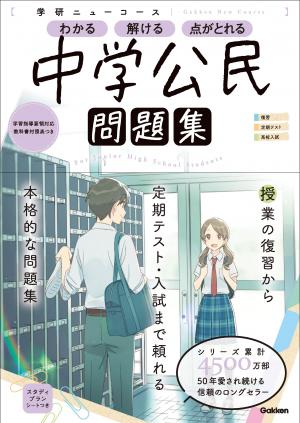 ニューコース問題集 中学公民｜家で勉強しよう。学研のドリル 