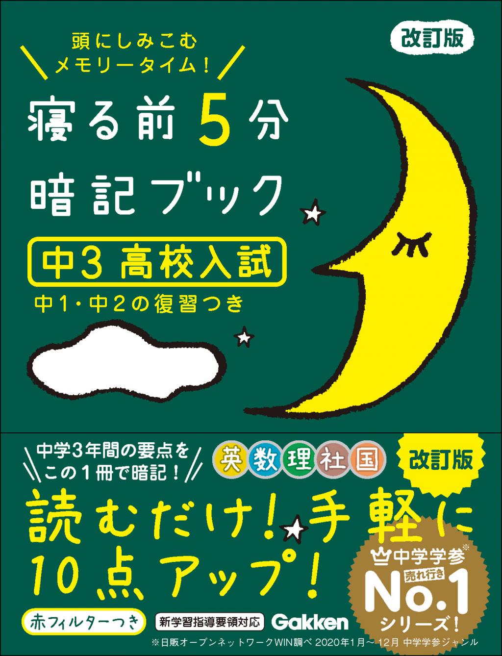 寝る前5分暗記ブック高校化学基礎 : 頭にしみこむメモリータイム