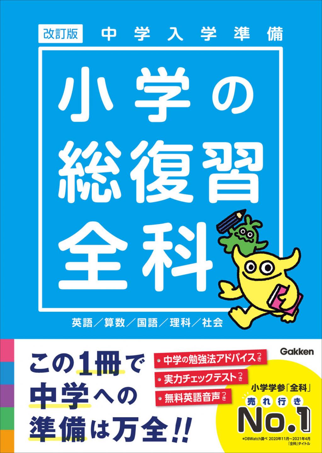 中学入学準備 小学の総復習全科 改訂版