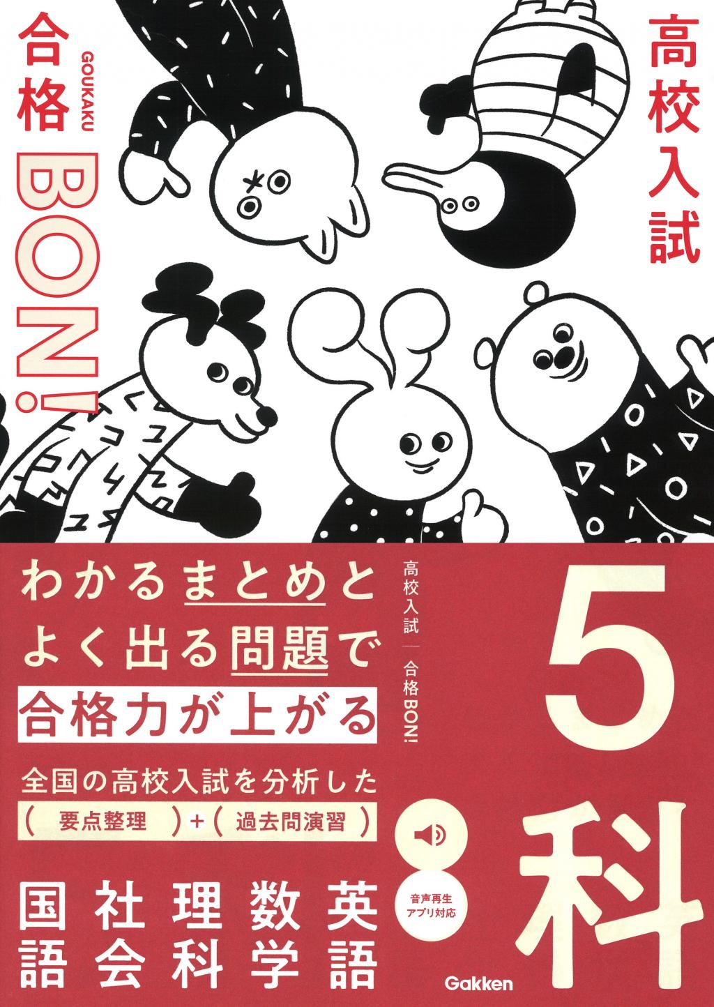 高校入試 合格ＢＯＮ！