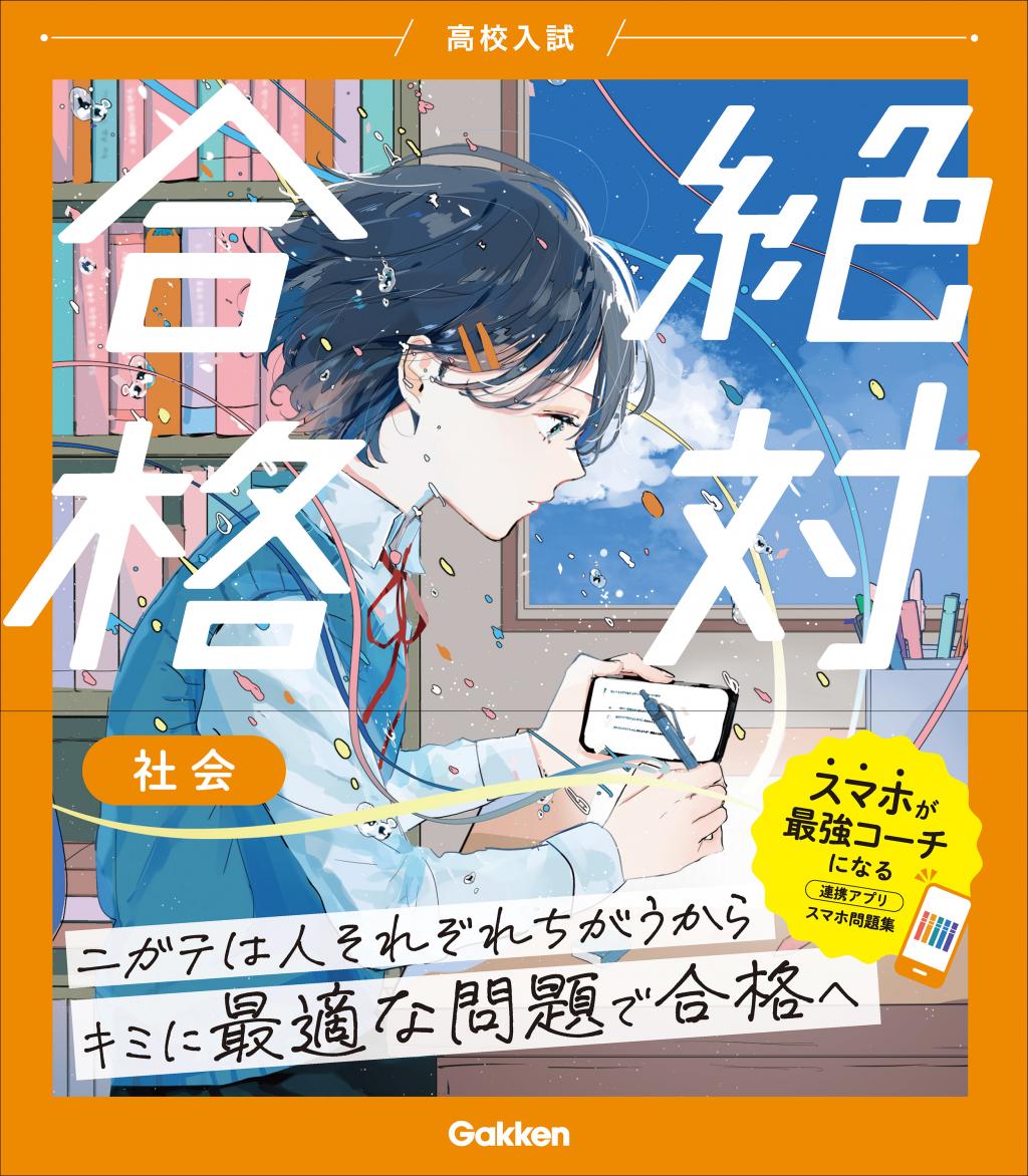 高校入試 絶対合格 社会