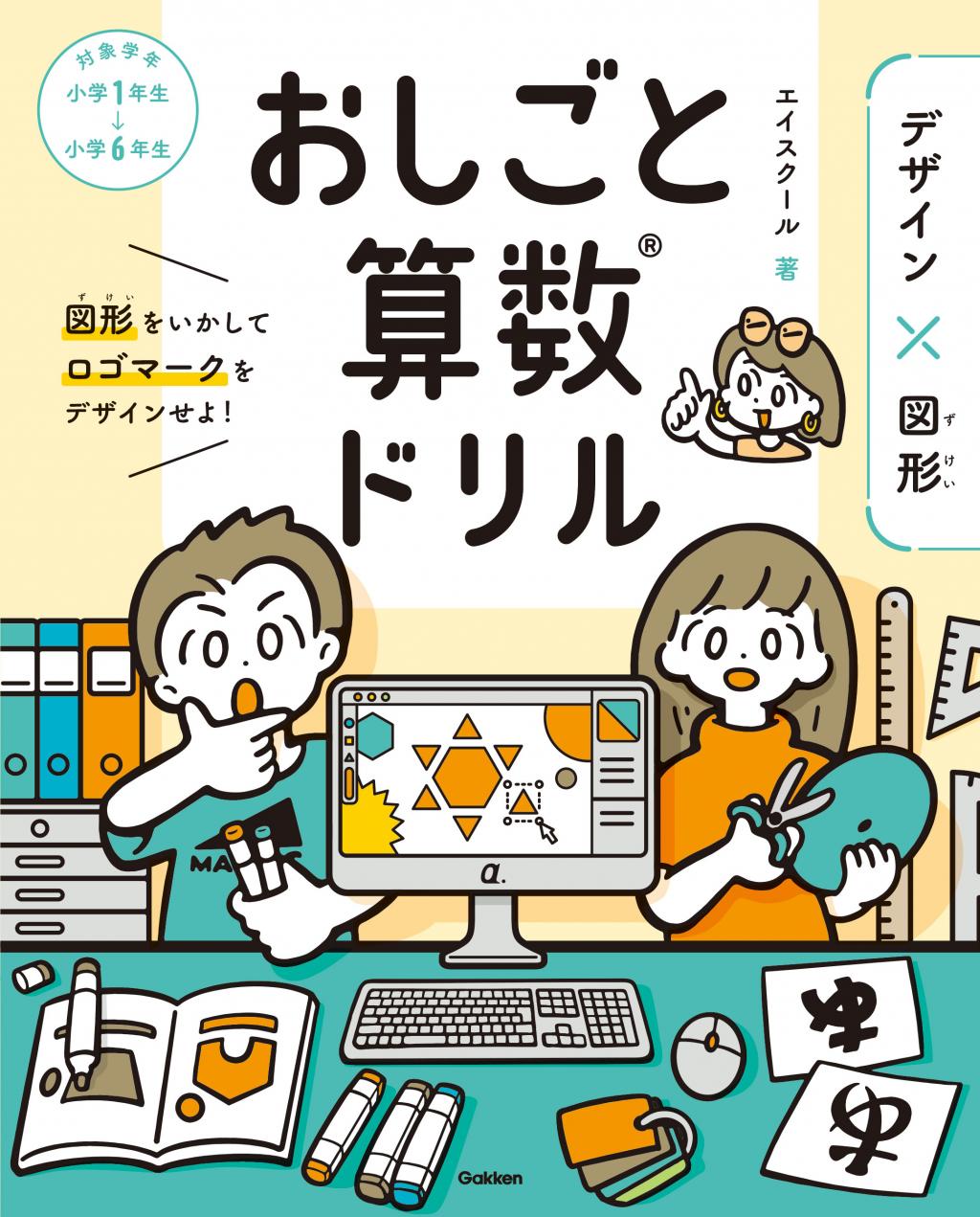 おしごと算数ドリル デザイン×図形｜家で勉強しよう。学研のドリル・参考書