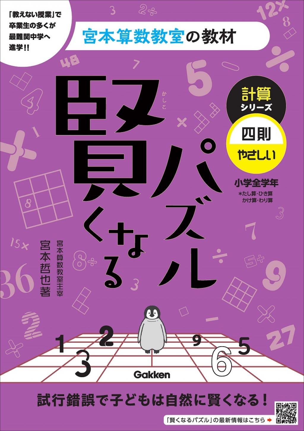 賢くなるパズル 計算シリーズ 四則・やさしい