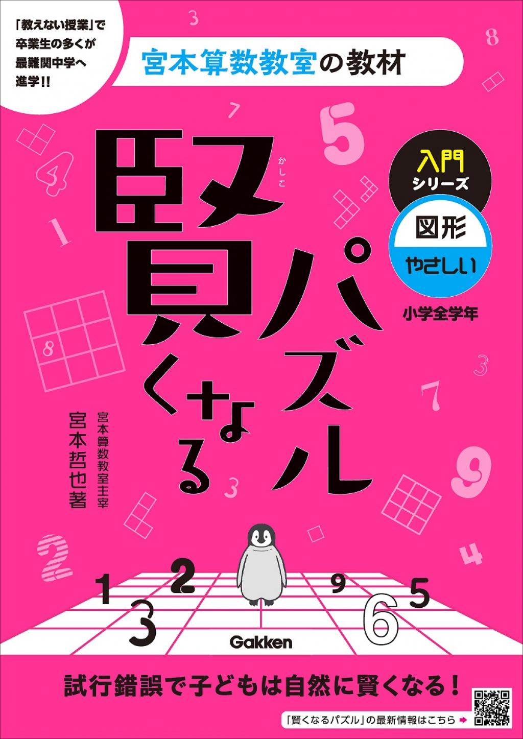 賢くなるパズル 入門シリーズ 図形・やさしい