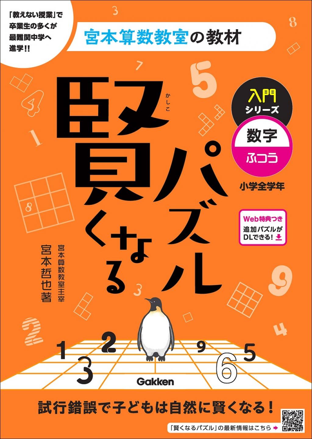 賢くなるパズル 入門シリーズ 数字・ふつう