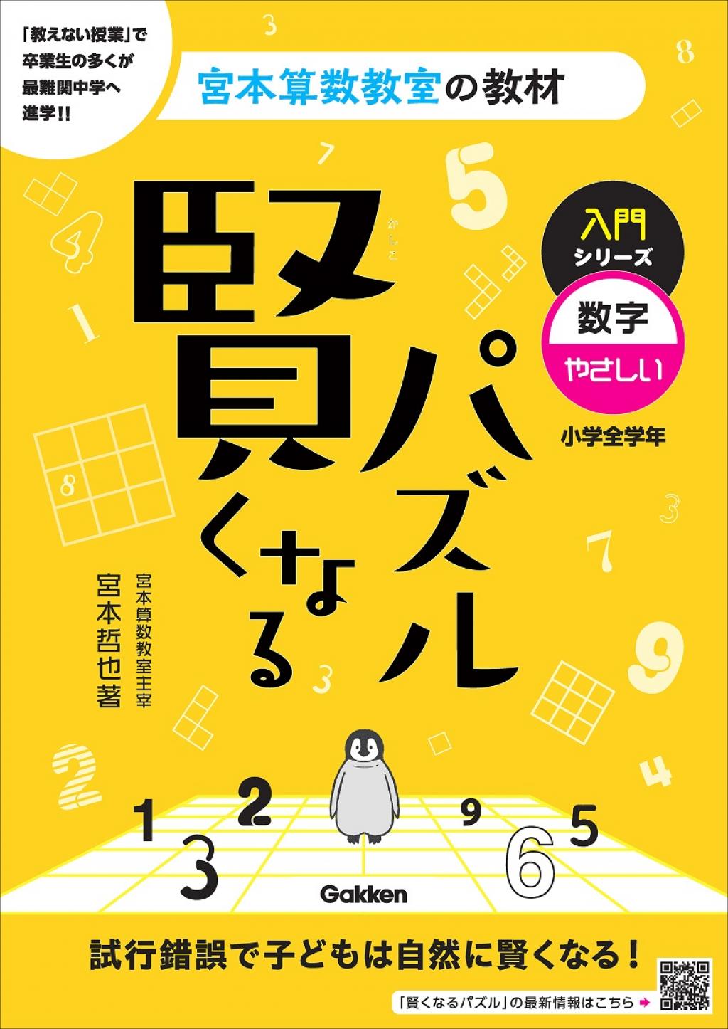 宮本算数教室の教材 賢くなるパズル 入門シリーズ 数字・やさしい