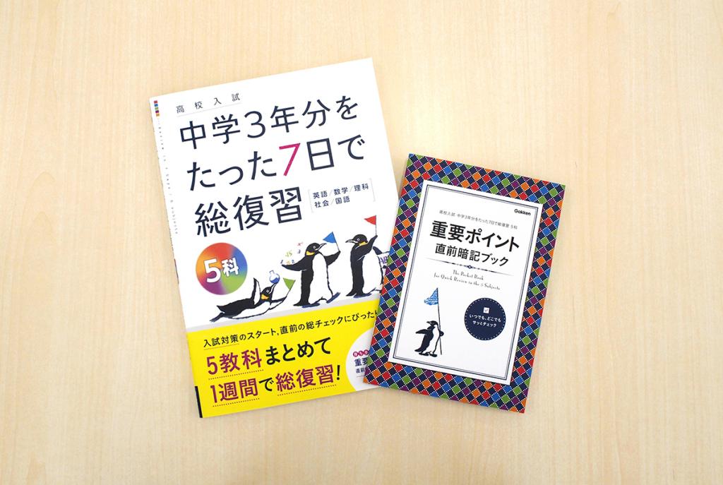 高校入試 中学３年分をたった７日で総復習 5科