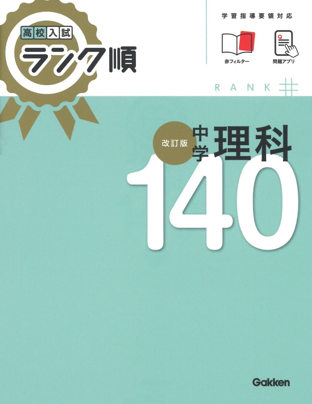 高校入試ランク順 中学理科１４０ 改訂版