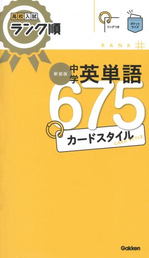 高校入試ランク順 中学英単語６７５ カードスタイル 新装版