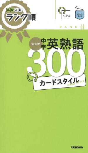 高校入試ランク順 中学英熟語３００ カードスタイル 新装版