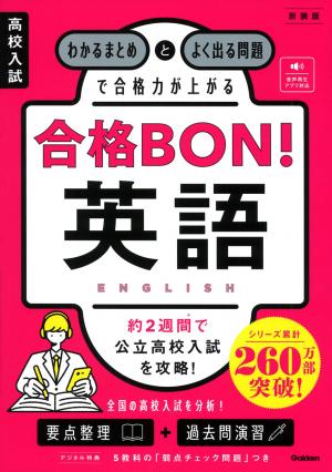 高校入試合格BON！