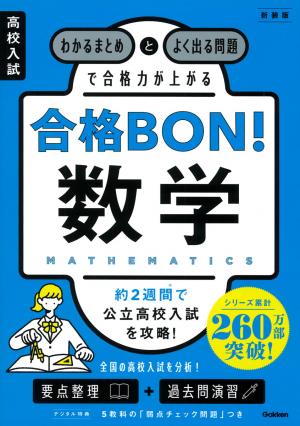 高校入試合格BON！