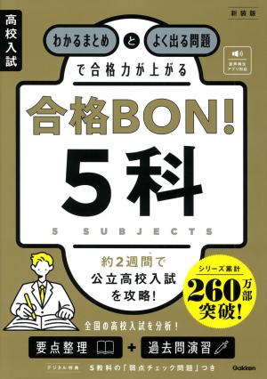 高校入試突破   入試対策ゼミ５冊組 高校入試の要点が1冊でしっかりわかる本 5科 | -, 清水 章弘 |本