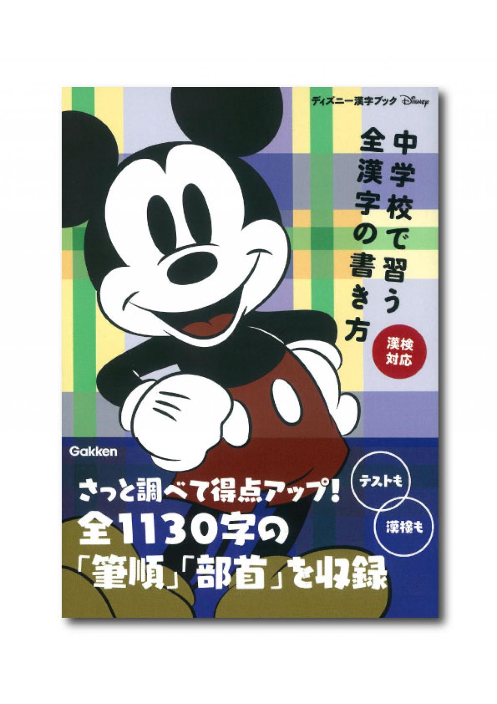 ディズニー漢字ブック