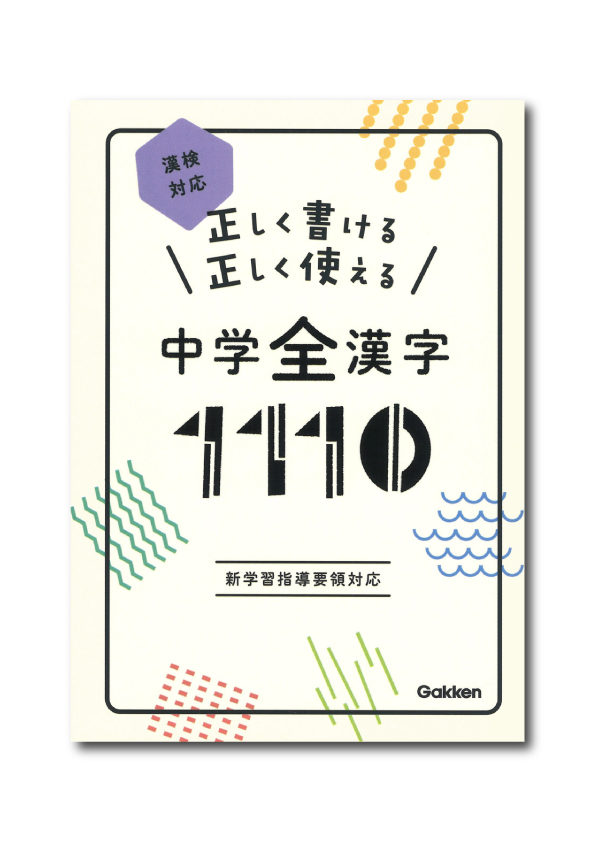 中学生の漢字の実力/学友出版