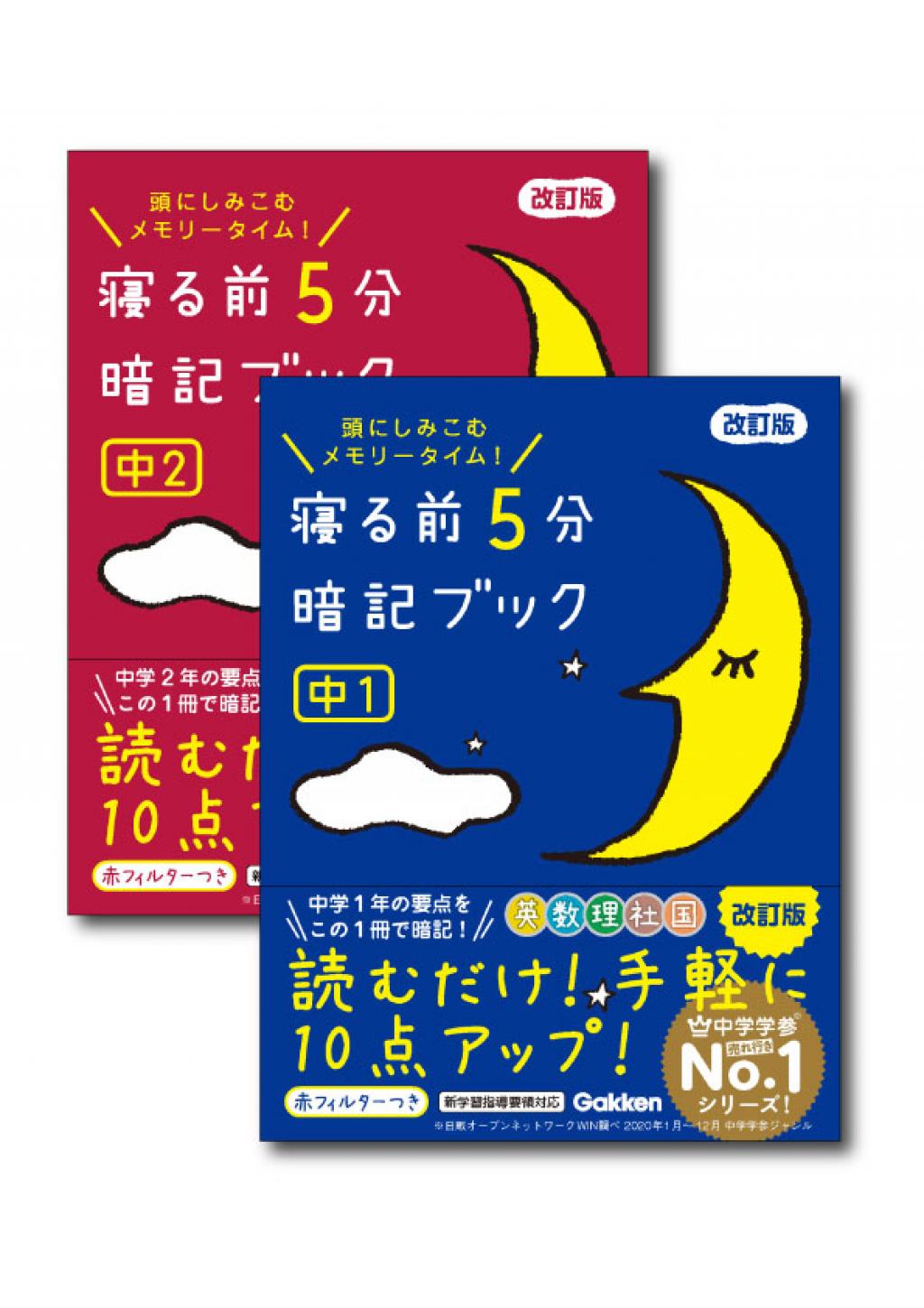 日本未発売 寝る前5分暗記ブック 中2