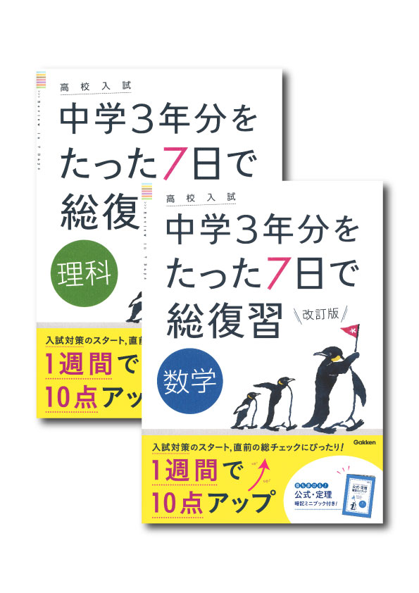 高校入試 中学３年分をたった７日で総復習