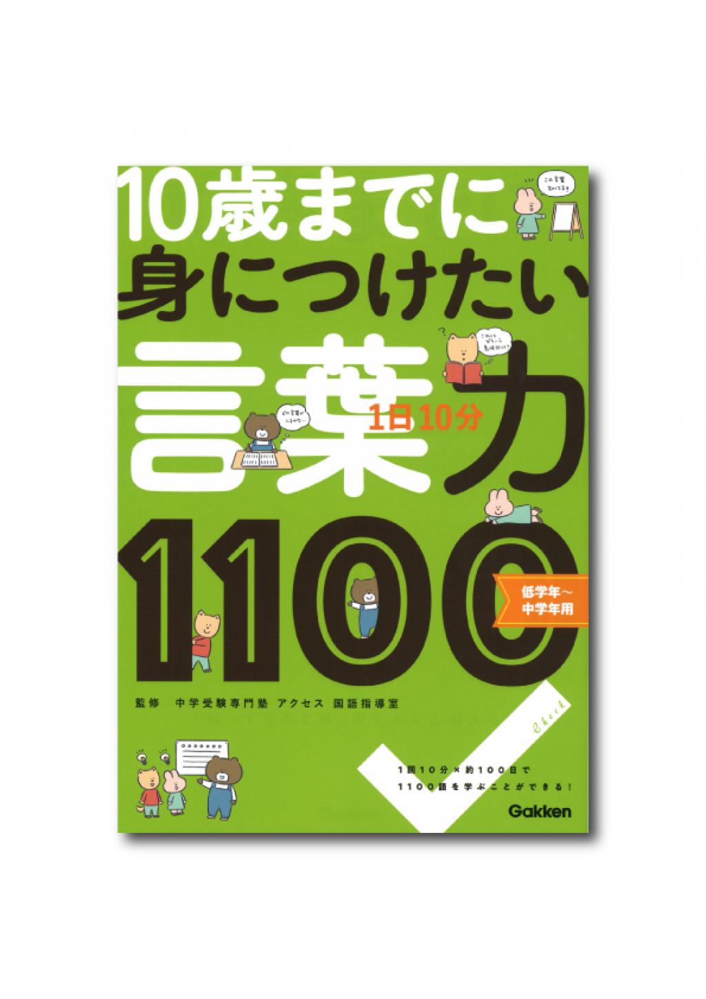 １日１０分 １０歳までに身につけたい 言葉力１１００