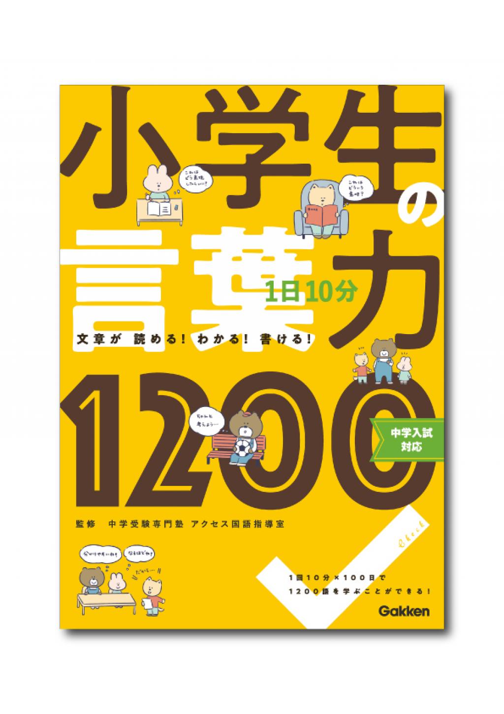 1日10分 10歳までに身につけたい 言葉力1100 | Gakken, 中学受験