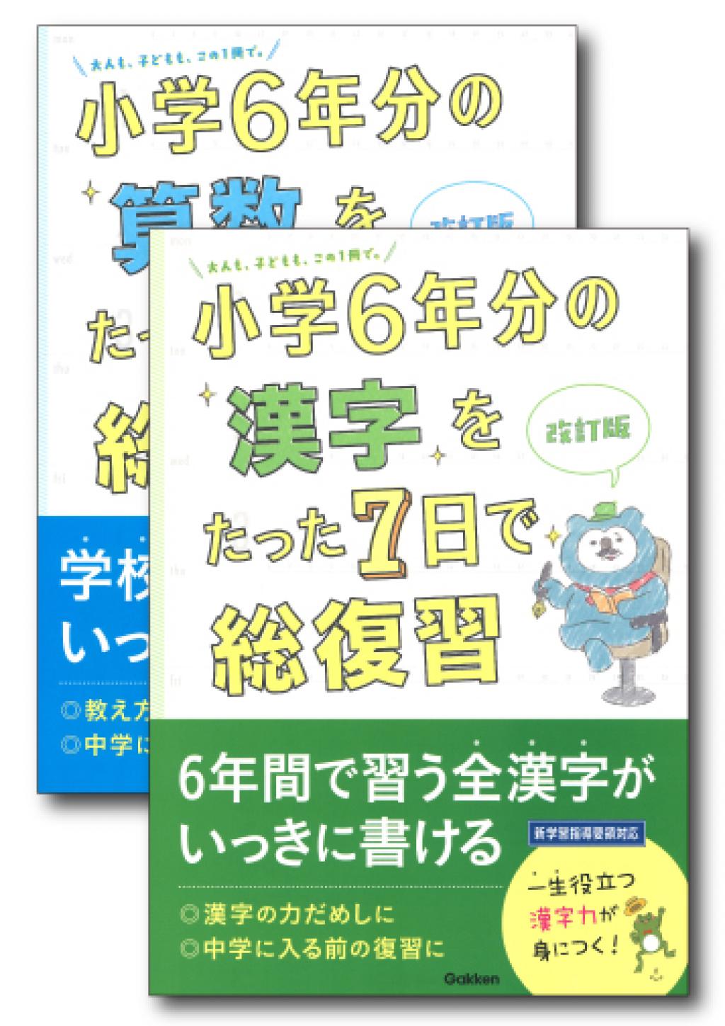 小学6年分の算数をたった7日で総復習 - 語学・辞書・学習参考書