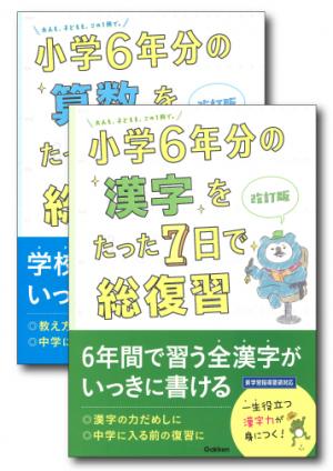 小学６年分の漢字をたった７日で総復習 改訂版 家で勉強しよう 学研のドリル 参考書