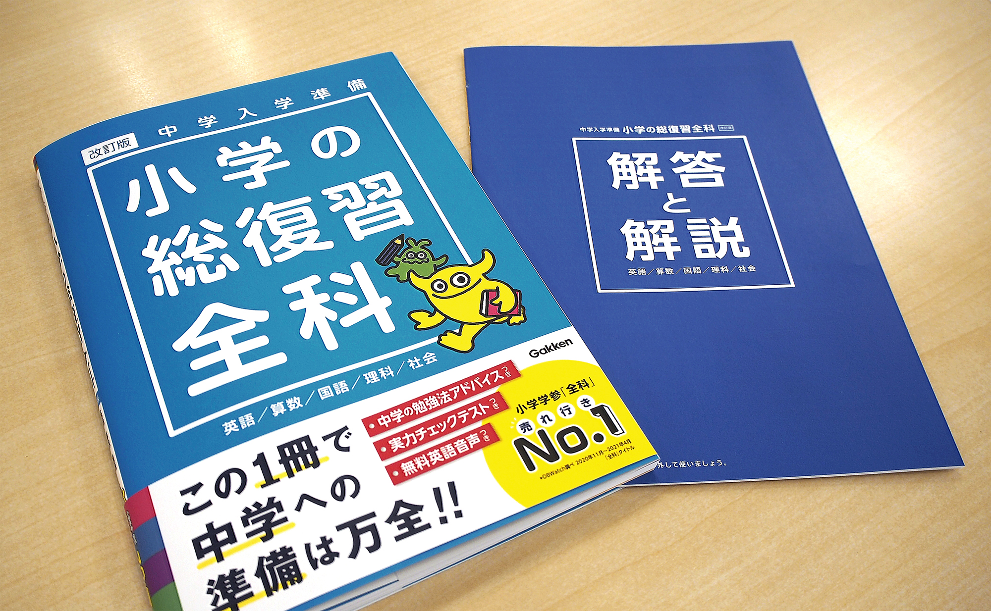 教科書対応表付き中学校入学準備 小学校総復習 5教科