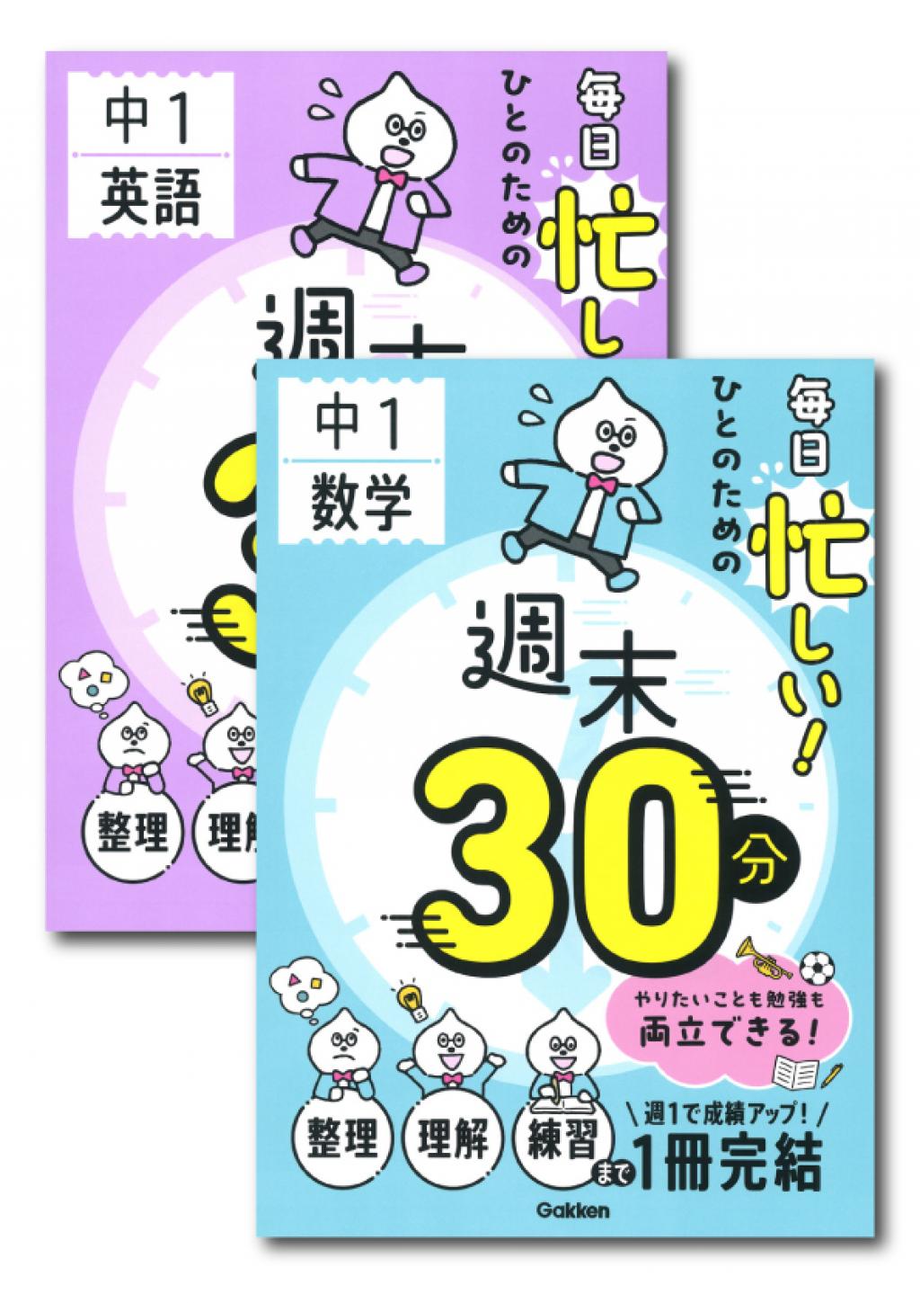 毎日忙しい！ひとのための週末30分