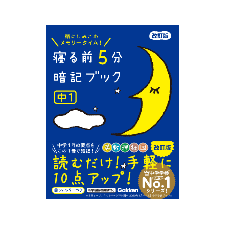 半額】 寝る前5分暗記ブック 中1 頭にしみこむメモリータイム